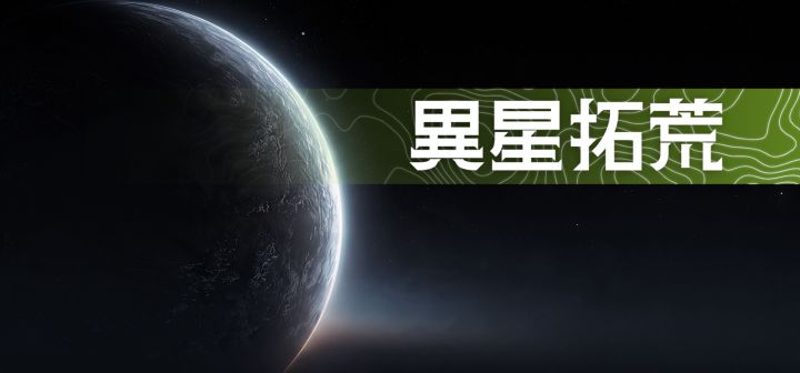 异星拓荒 封面