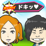 俺マイブサイク~カジュアル恋愛バラエティ~無料恋愛ゲーム