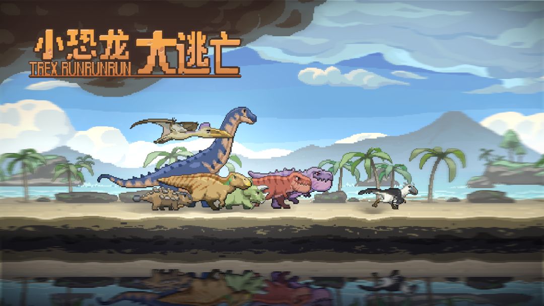 小恐龙大逃亡游戏截图