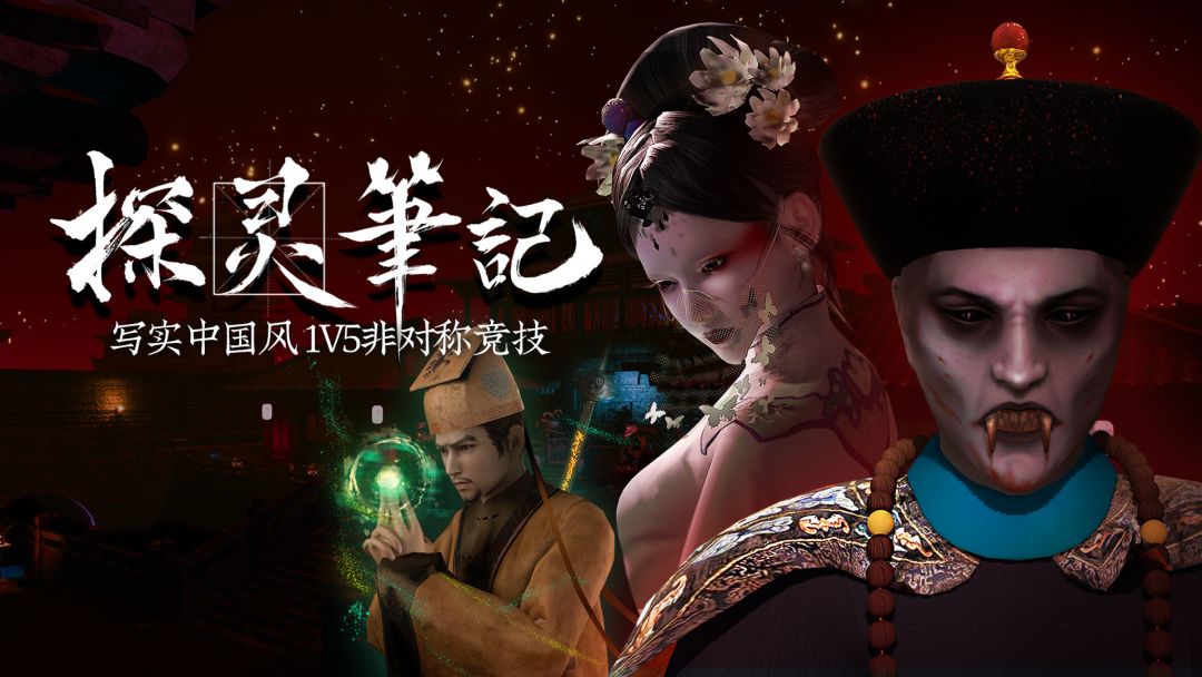 探灵笔记/拾遗记-1V5(Notes of Soul)游戏截图