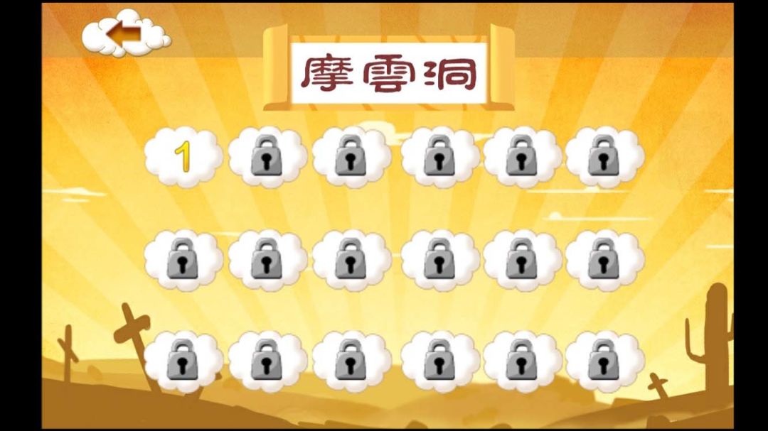 悟空救我游戏截图