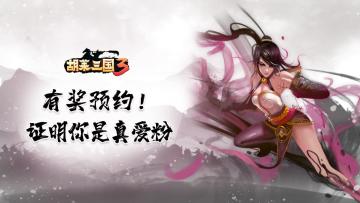 有奖预约！证明你是《胡莱三国3》真爱粉