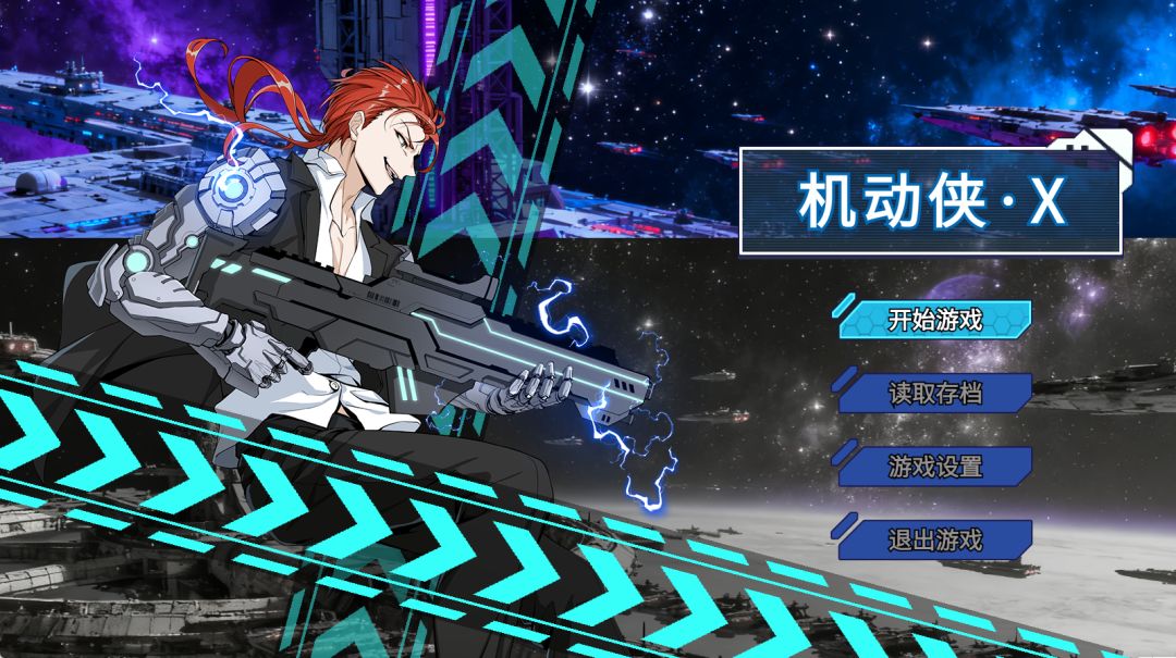 机动侠·X游戏截图