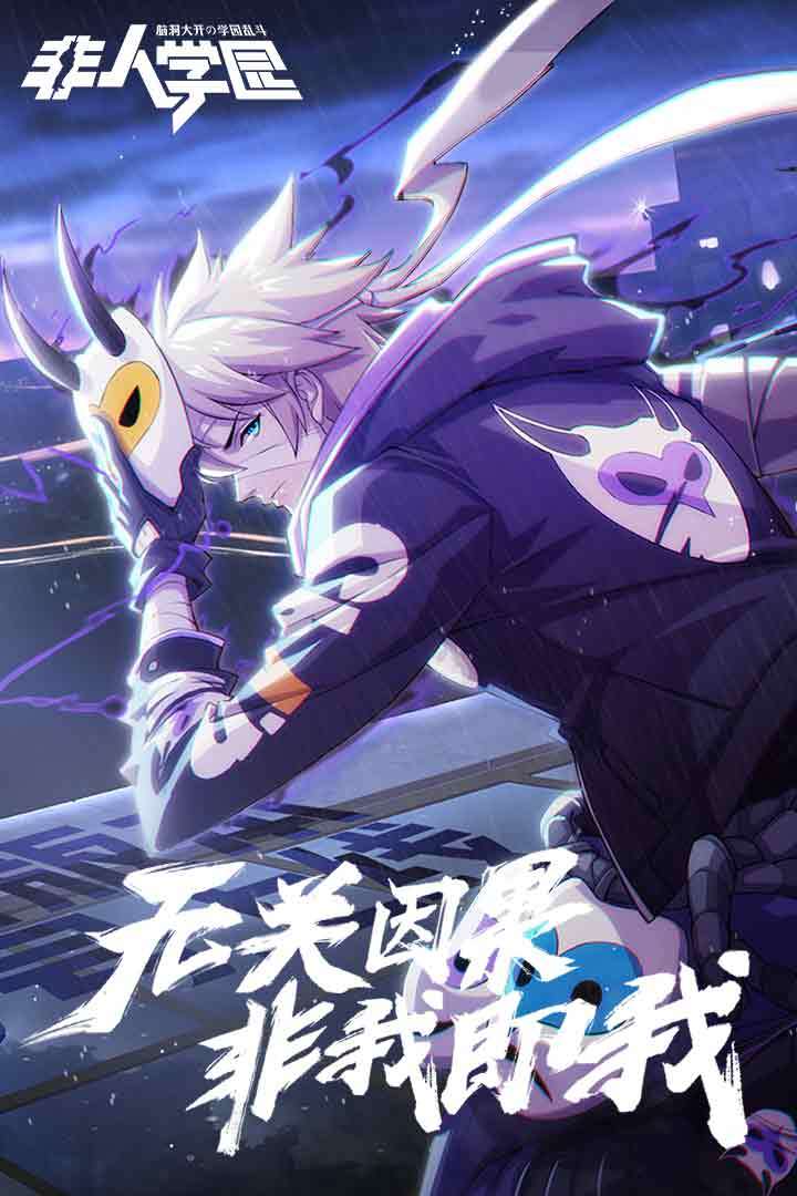 非人学园（体验服）游戏截图