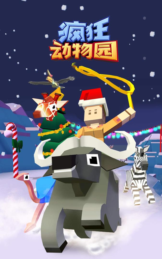 疯狂动物园-3周年庆游戏截图