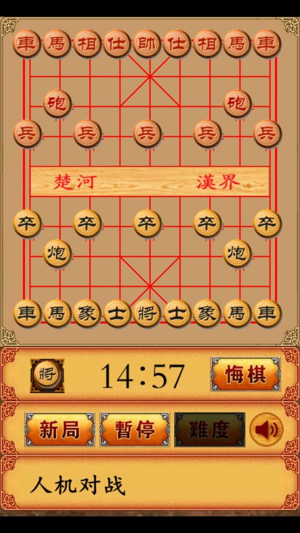 畅乐中国象棋游戏截图