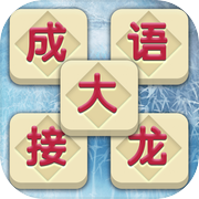 成语消消乐大闯关 -  成语接龙小秀才icon