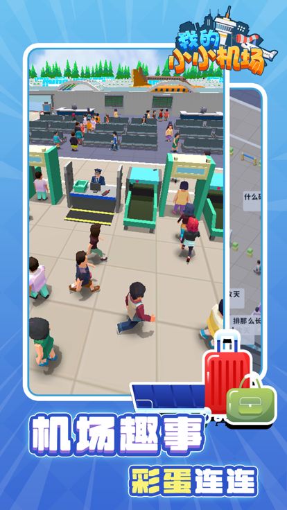 我的小小机场游戏截图