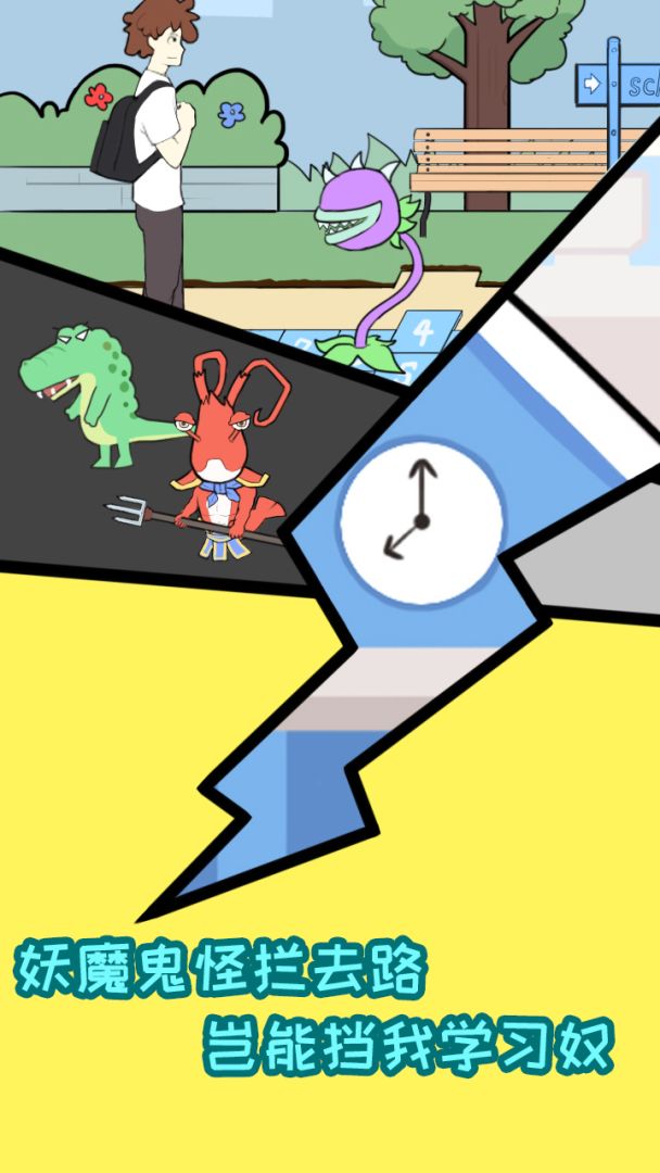 上学是不能迟到的游戏截图