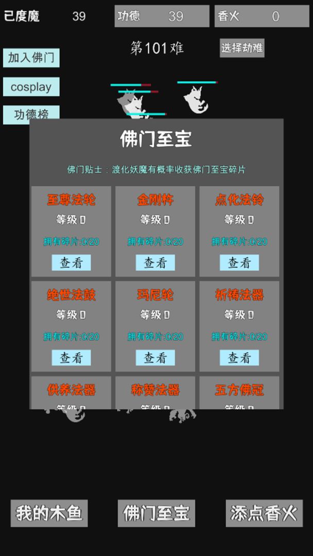 我用木鱼来渡魔游戏截图