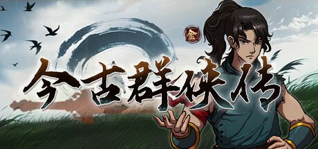 今古群侠传