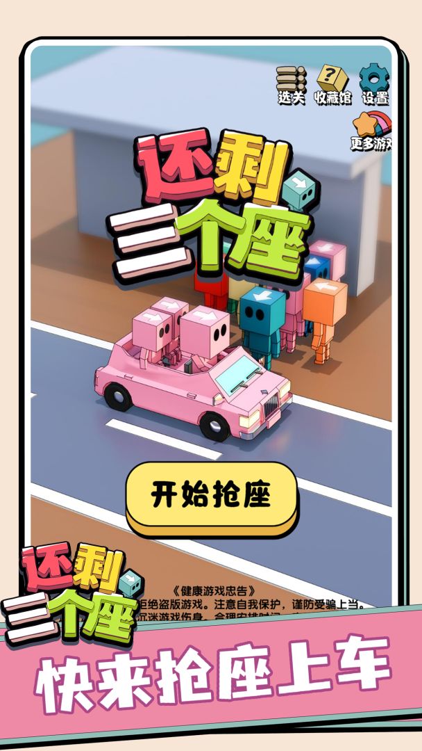 还剩三个座游戏截图