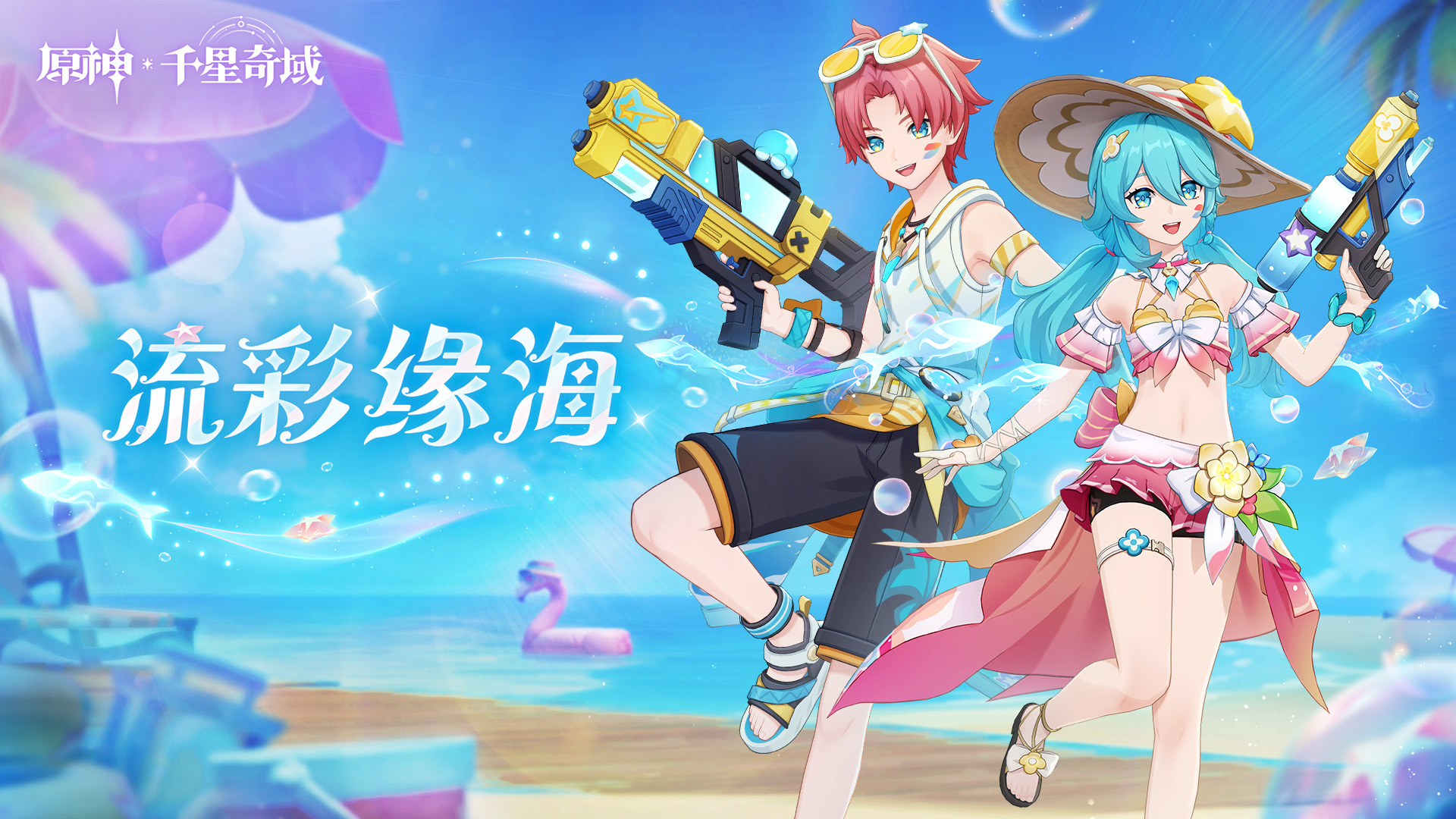 千星奇域「流彩缘海」颂愿预告