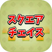 スクウェアチョイス