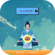 超凡修仙之旅icon