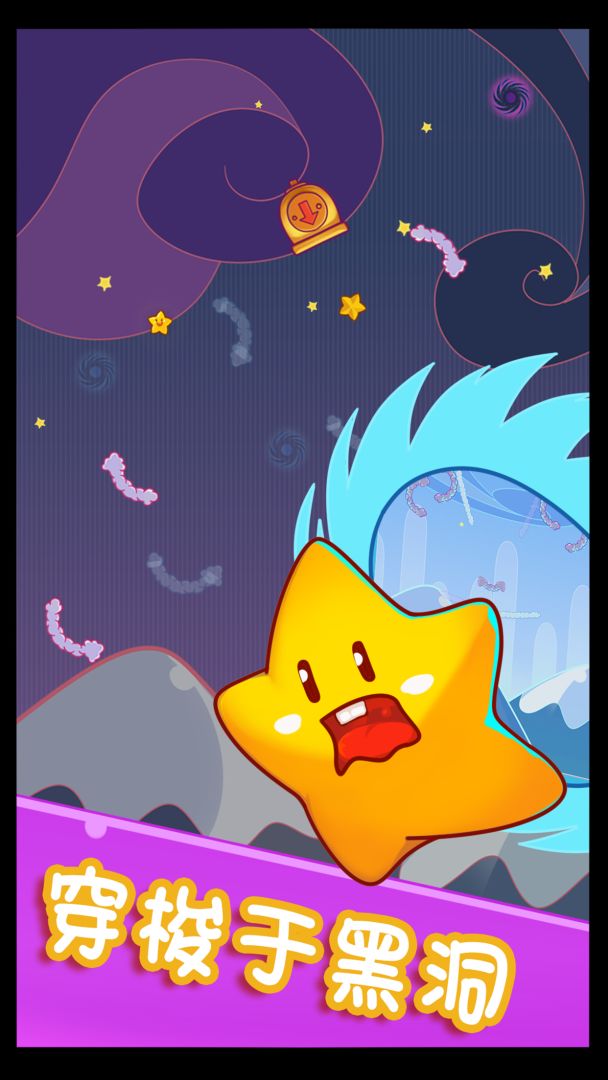 星之旅途游戏截图