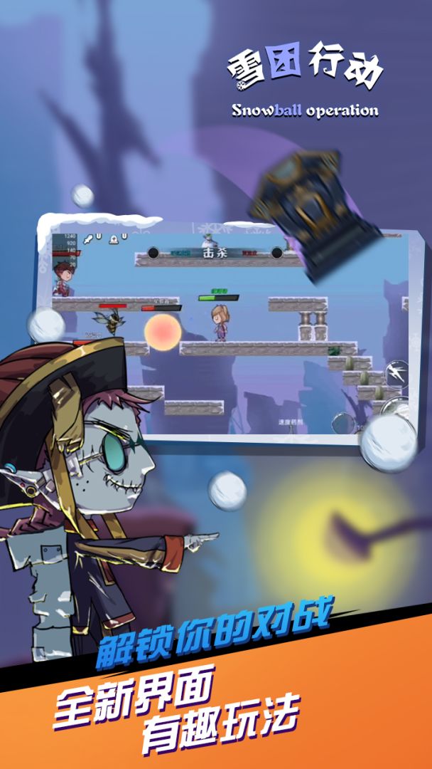 雪团行动游戏截图