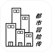 都市冒险传icon