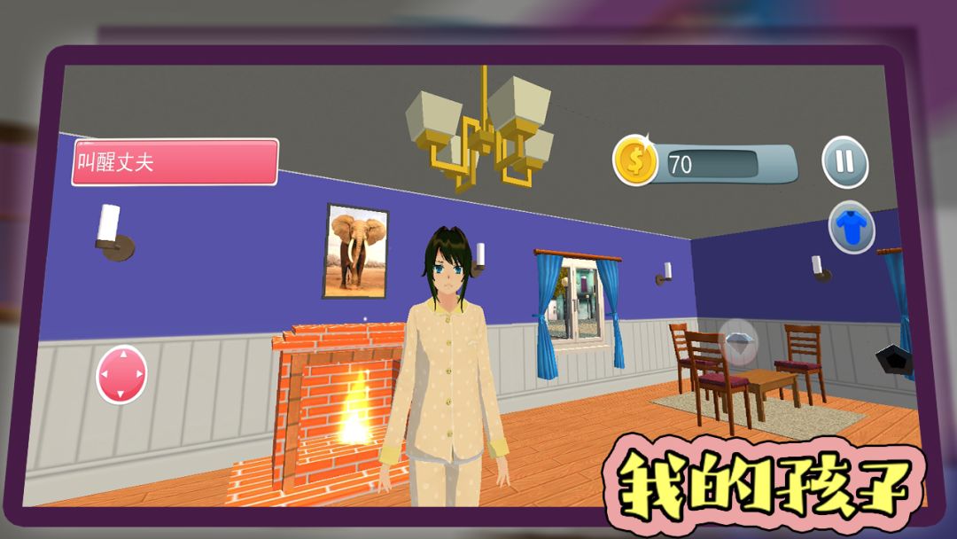 我的孩子游戏截图