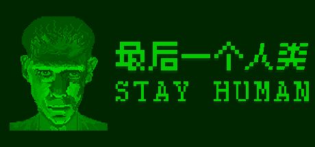 最后一个人类Stay Human 封面