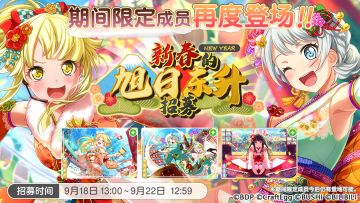 招募预告·「新春的旭日东升招募」
