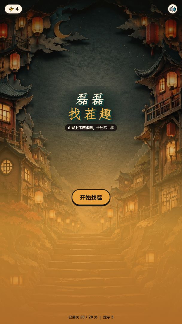 磊磊找茬趣游戏截图
