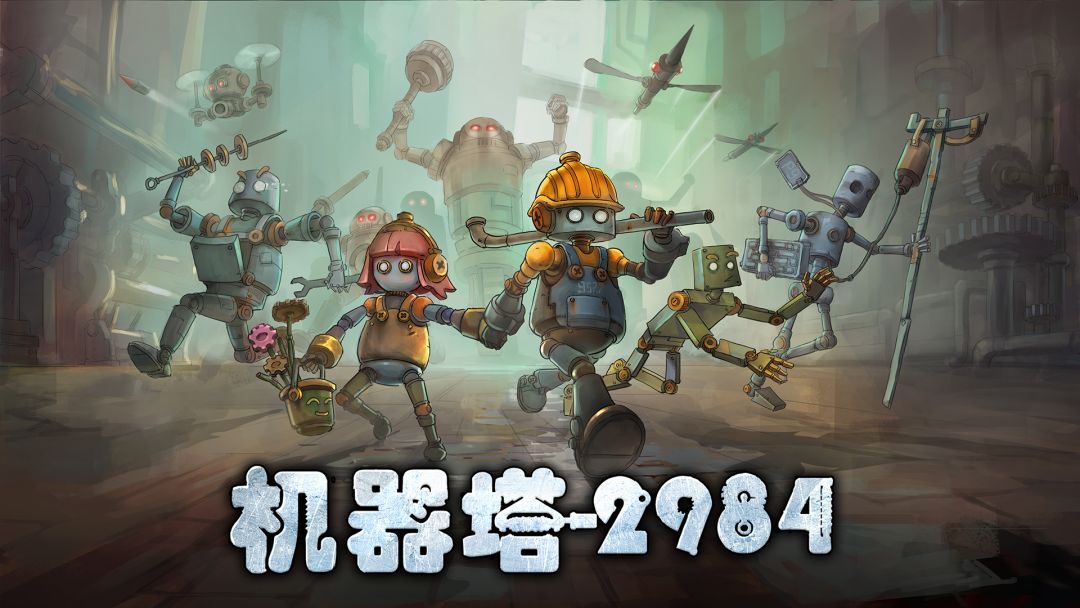 机器塔2984