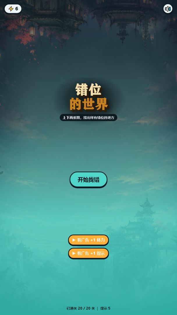错位的世界游戏截图