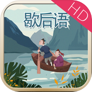 玩命猜歇后语HD