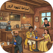 استراحة الشهود الزور