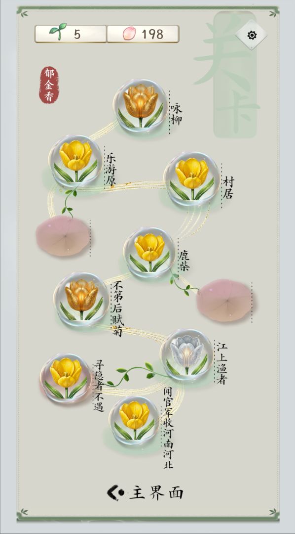 诗韵生花游戏截图