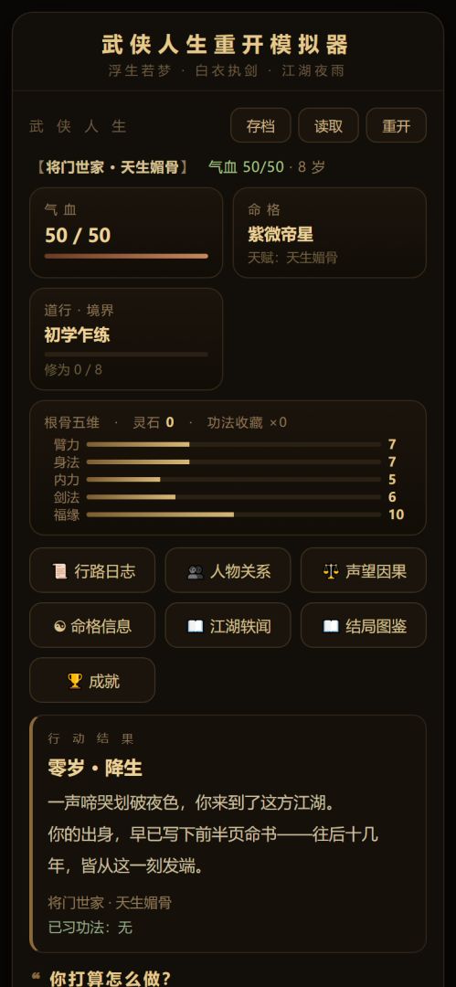 武侠人生重开模拟器游戏截图