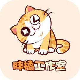 胖橘工作室