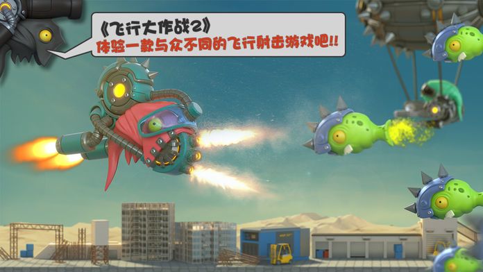 飞行大作战2游戏截图