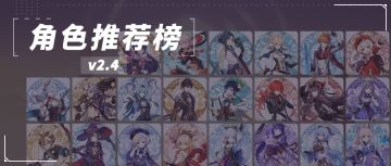 【原神冒险团】2.4版本角色推荐榜