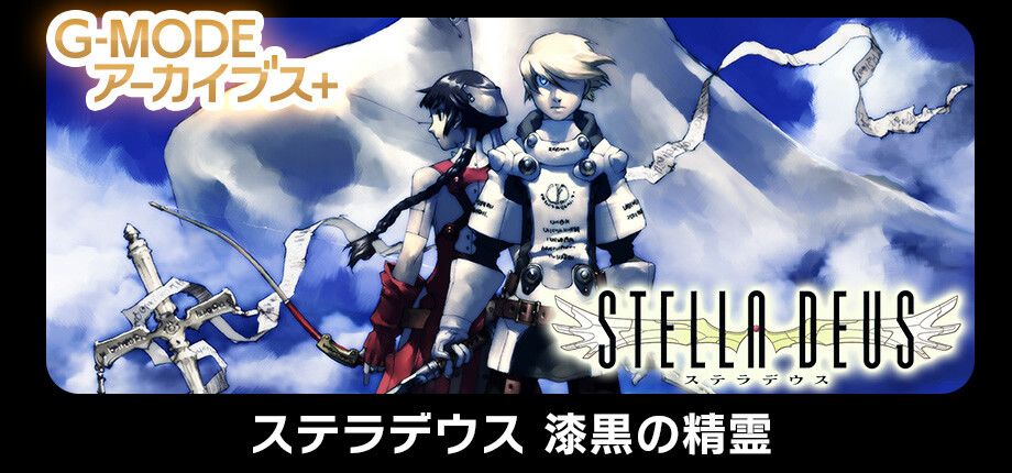 G-MODEアーカイブス+ ステラデウス 漆黒の精霊