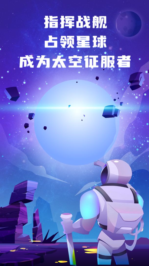 星球占领游戏截图