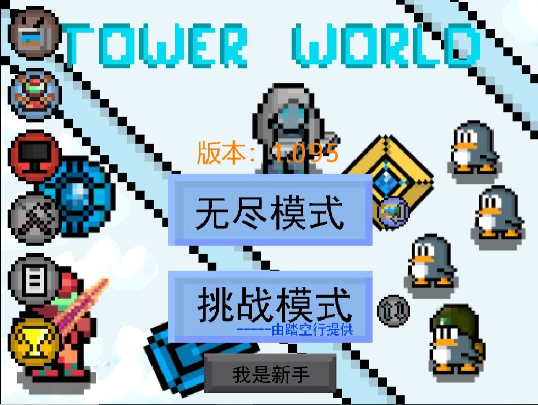 塔世界游戏截图