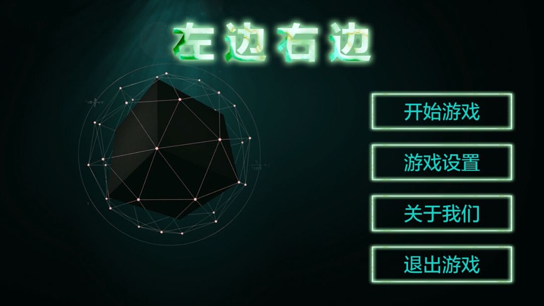 左边右边游戏截图