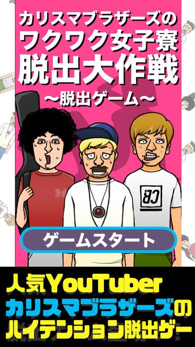 脱出ゲーム カリスマブラザーズのワクワク女子寮脱出大作戦游戏截图