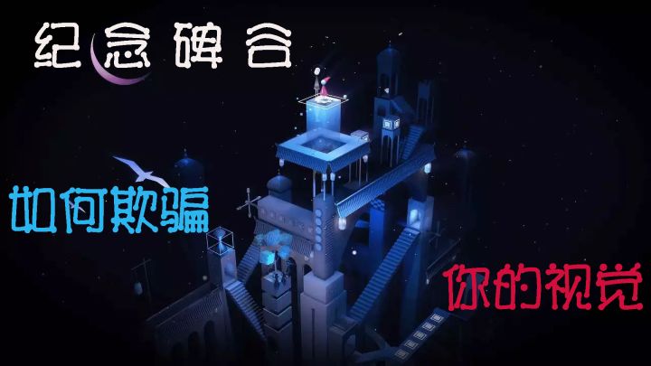 #烧脑派对#纪念碑谷如何欺骗你的视觉截图
