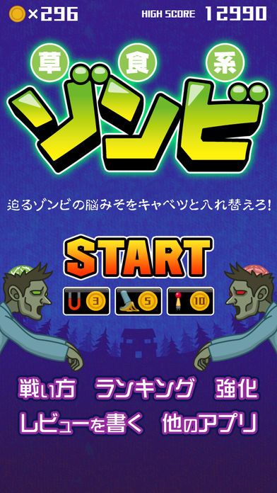 草食系ゾンビ游戏截图