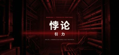悖论：引力 封面