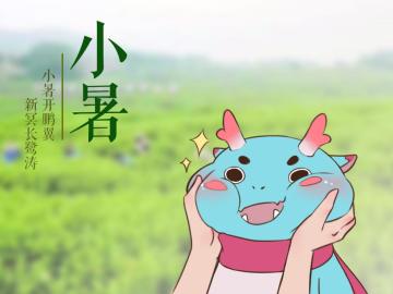【小暑】“万物渐盛，暑气蒸腾”