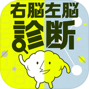 右脳左脳診断-アナタは論理型?感性型?-icon