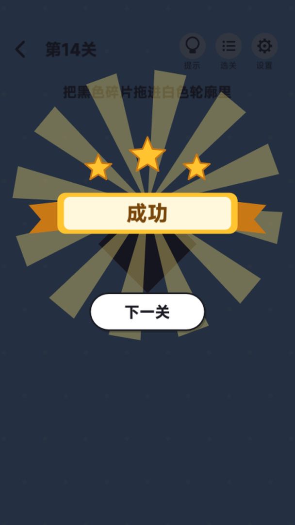 黑白脑洞游戏截图