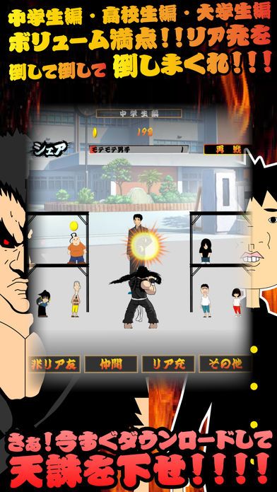 リア充 vs 非・リア充 〜放置して天誅を下せ游戏截图