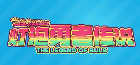 灯泡勇者传说 封面