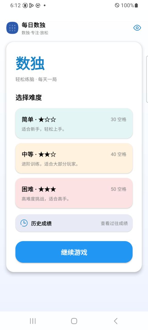 每日数独游戏截图