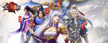 《乱！战三国》新手必看攻略